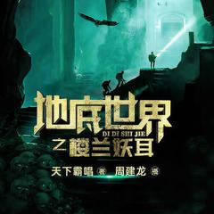 地底世界之楼兰妖耳有声小说