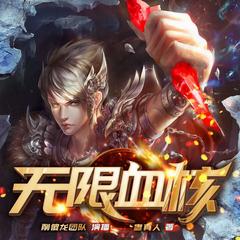 无限血核I蛊真人著I多人有声剧I奇幻玄幻(多人剧)有声小说