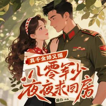 真千金娇又媚，八零京少夜夜求回房有声小说