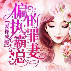 爱你成瘾：偏执霸总的罪妻(多人剧)有声小说