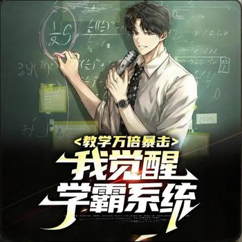 教学万倍暴击，我觉醒学霸系统有声小说