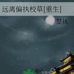 远离偏执校草(多人剧)有声小说