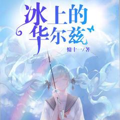 冰上的华尔兹(多人剧)有声小说