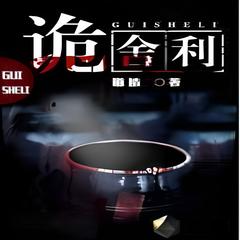 诡舍利(多人剧)有声小说