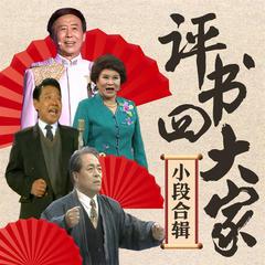 评书四大家小段合辑有声小说