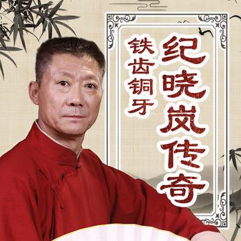 铁齿铜牙纪晓岚传奇有声小说