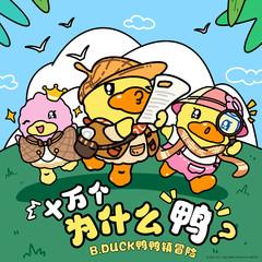 十万个为什么鸭(多人剧)有声小说