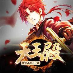 天王殿有声小说