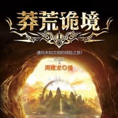 北纬30度：莽荒诡境(多人剧)有声小说