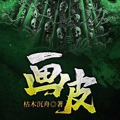 画皮(多人剧)有声小说