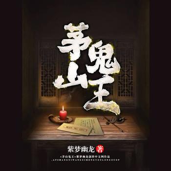 玄门妖王(多人剧)有声小说