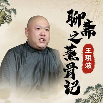 王玥波：聊斋之蒸骨记有声小说