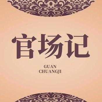 官场记有声小说