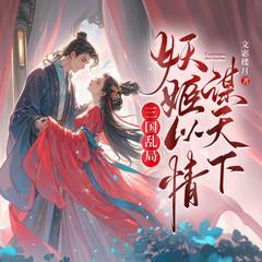 三国乱局，妖姬以情谋天下有声小说