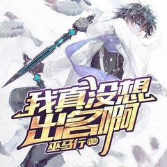 我真没想出名啊有声小说