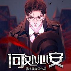 何处心安(多人剧)有声小说