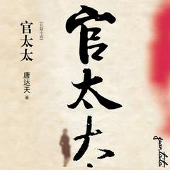 官太太(多人剧)有声小说