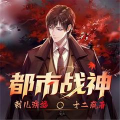 都市战神有声小说