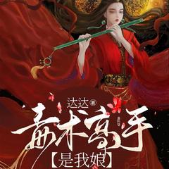 毒术高手是我娘(多人剧)有声小说
