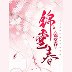 锦堂春(多人剧)有声小说