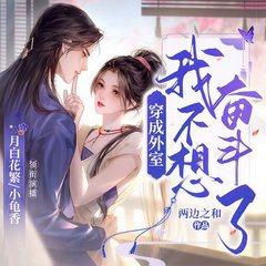 穿成外室后我不想奋斗了(多人剧)有声小说