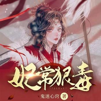 妃常狠毒(多人剧)有声小说