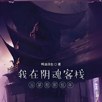 我在阴魂客栈当掌柜那些年有声小说