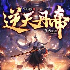 逆天丹帝有声小说
