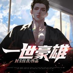 一世豪雄(多人剧)有声小说