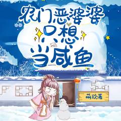 农门恶婆婆只想当咸鱼有声小说