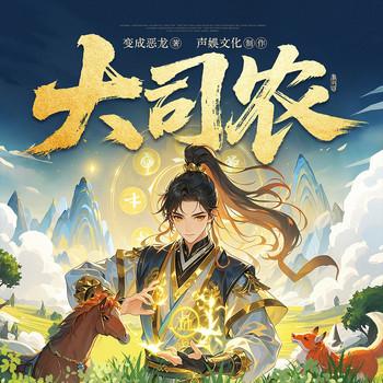 大司农有声小说