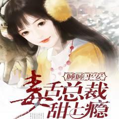 睡睡平安：毒舌总裁甜上瘾(多人剧)有声小说