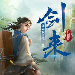 剑来|第一二季(多人剧)有声小说