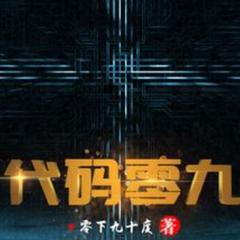 代码零九(多人剧)有声小说