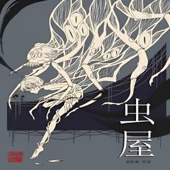 虫屋(多人剧)有声小说