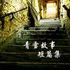 青雪故事之短篇集有声小说