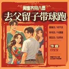 闺蜜齐穿八零，去父留子带球跑有声小说