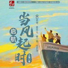 我们的时代(多人剧)有声小说