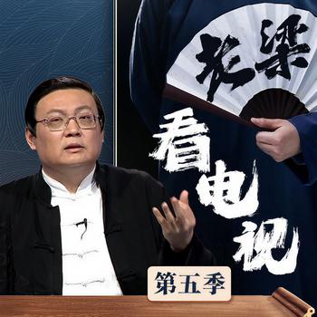 老梁看电视|第五季(多人剧)有声小说