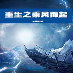 重生之乘风而起(多人剧)有声小说