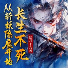 从斩妖除魔开始长生不死(多人剧)有声小说