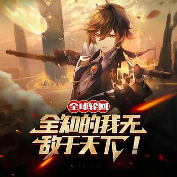 全球轮回：全知的我无敌于天下！有声小说