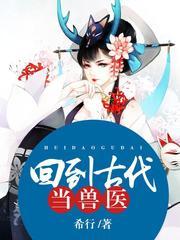 回到古代当兽医(多人剧)有声小说