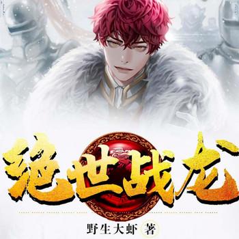 绝世战龙(多人剧)有声小说