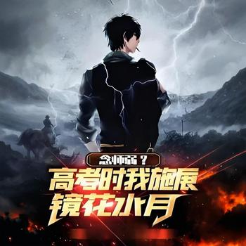念师弱？高考时我施展镜花水月！有声小说