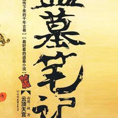 盗墓笔记第3部之云顶天宫有声小说