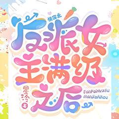 快穿：反派女主满级之后(多人剧)有声小说