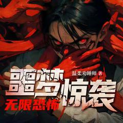 噩梦惊袭(多人剧)有声小说