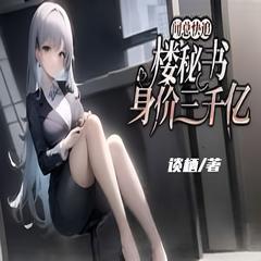 闻总快追！楼秘书身价三千亿(多人剧)有声小说