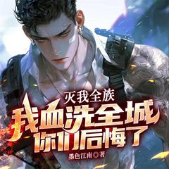 灭我全族，我血洗全城你们后悔了(多人剧)有声小说